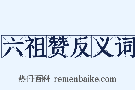 六祖赞反义词是什么意思的图片